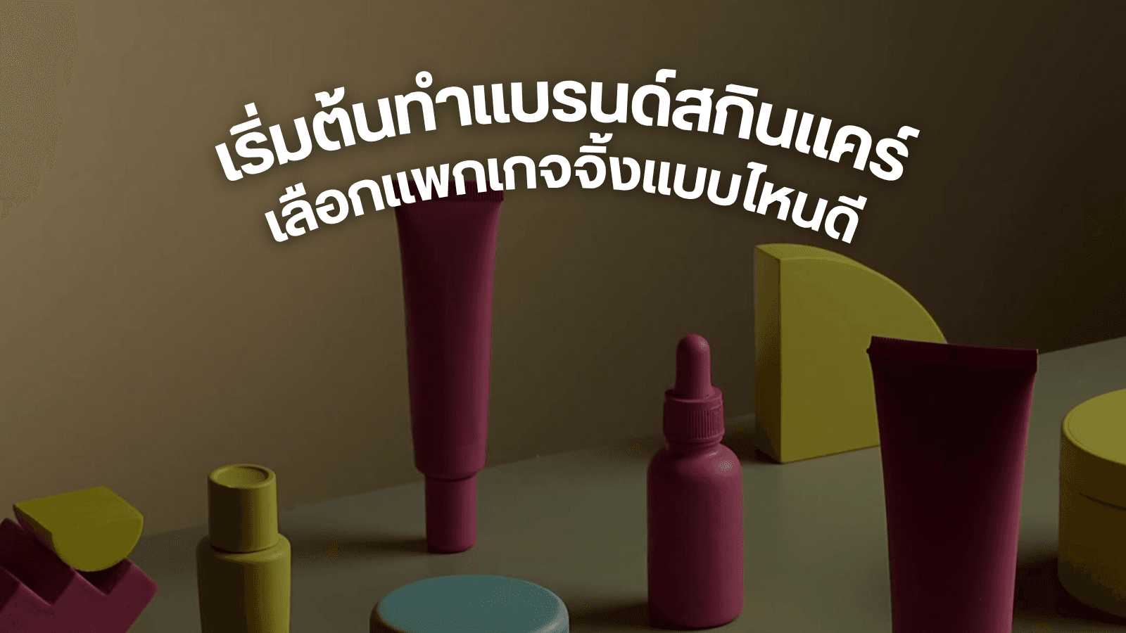 เริ่มต้นทำแบรนด์สกินแคร์ เลือกแพคเกจจิ้งแบบไหนดี คู่มือจับคู่บรรจุภัณฑ์ให้แมทช์กับเนื้อครีม